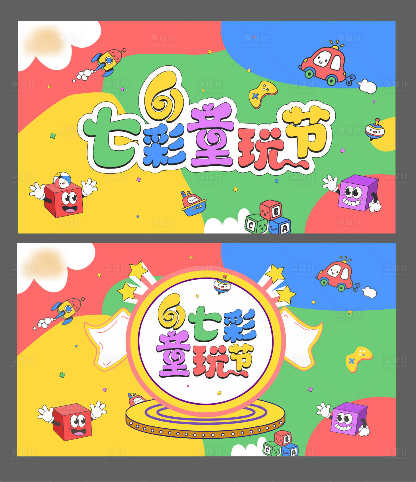 源文件下载【七彩童玩节】编号：48650016777453152