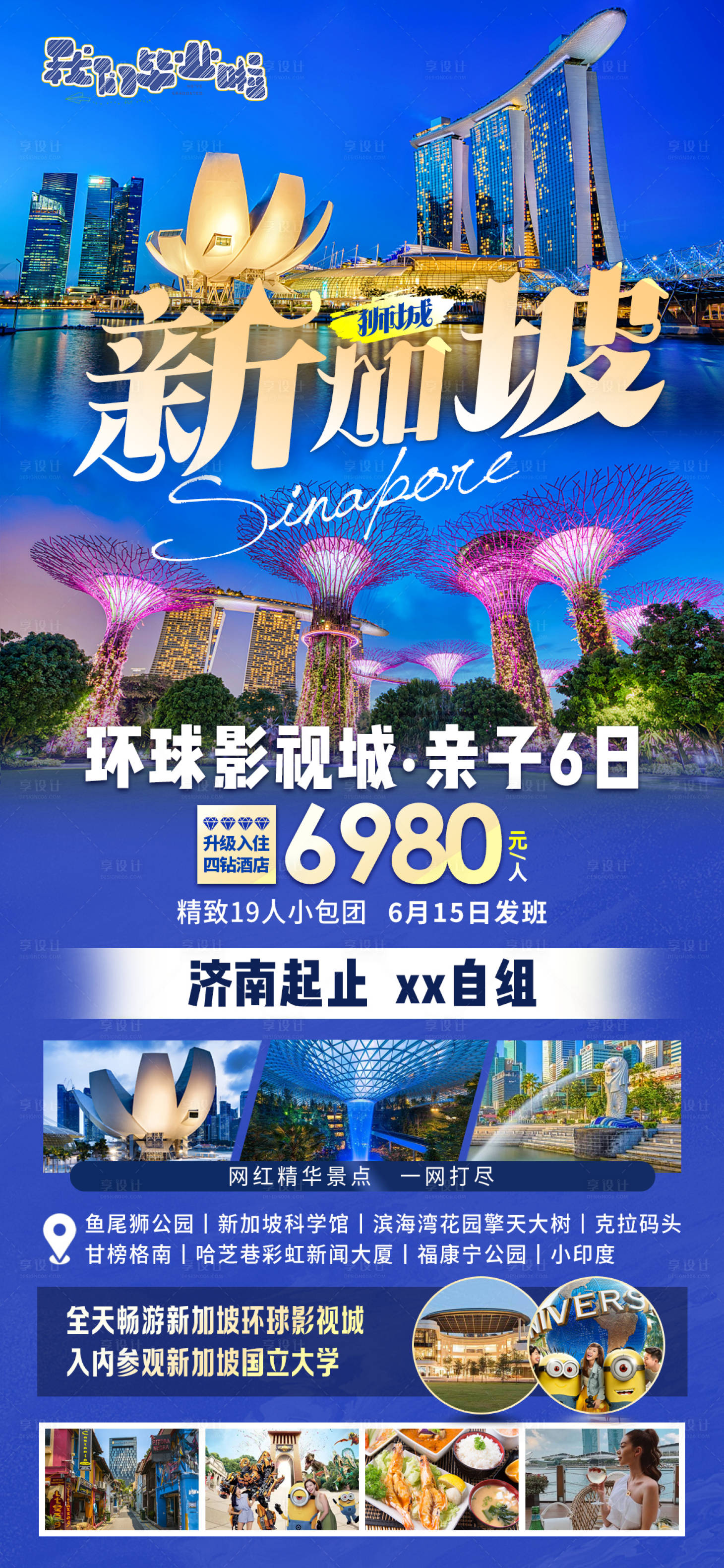 源文件下载【新加坡旅游海报】编号：30060016706664676