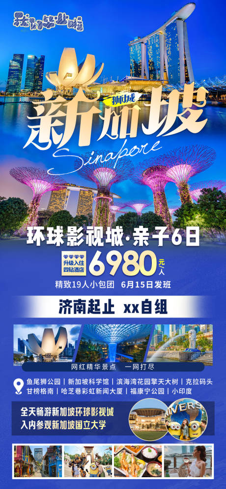 编号：20230515193054878【享设计】源文件下载-新加坡旅游海报