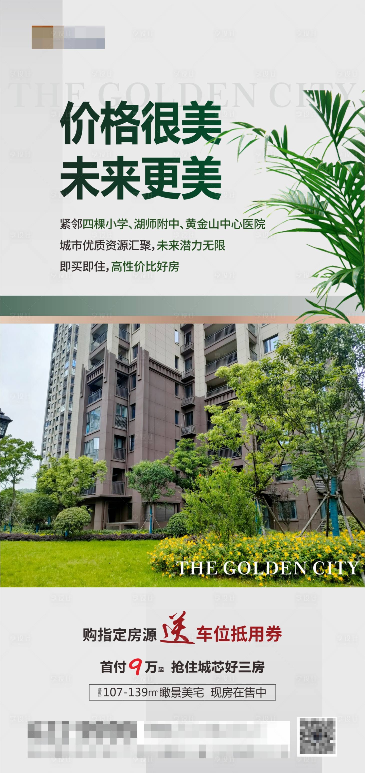 源文件下載【享設計】搜索編號：11010016900703033【地產價值海報】