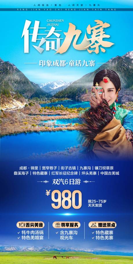 源文件下載【享設(shè)計(jì)】搜索編號(hào)：78060017029796211【四川九寨旅游海報(bào) 】