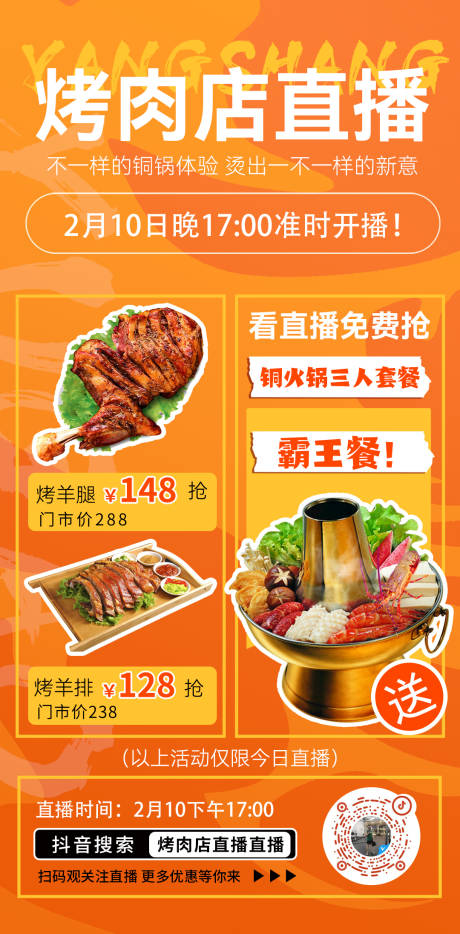 源文件下载【烤肉直播朋友圈推广图】编号：79650016842781501