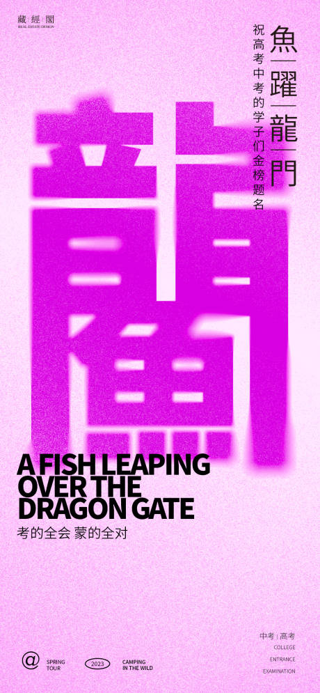 编号：20230529192907320【享设计】源文件下载-鱼跃龙门字体创意海报