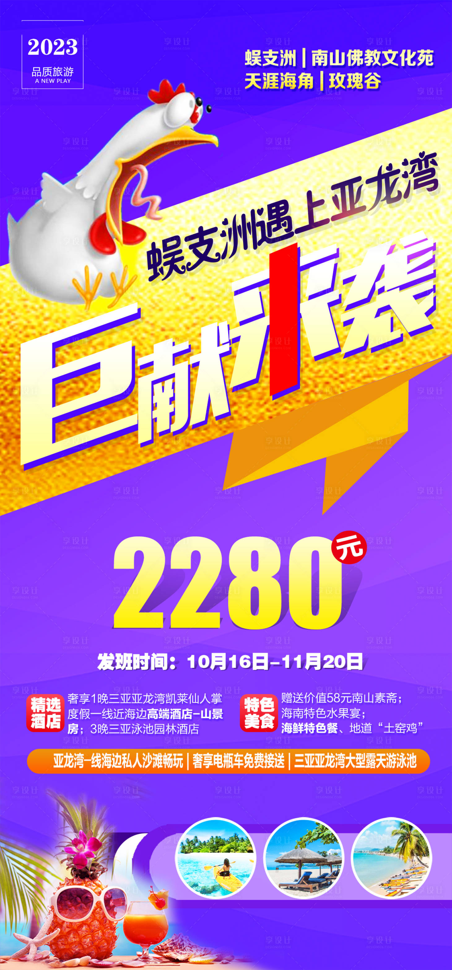 源文件下载【三亚海南巨献来袭特价旅游海报】编号：36710016819881803