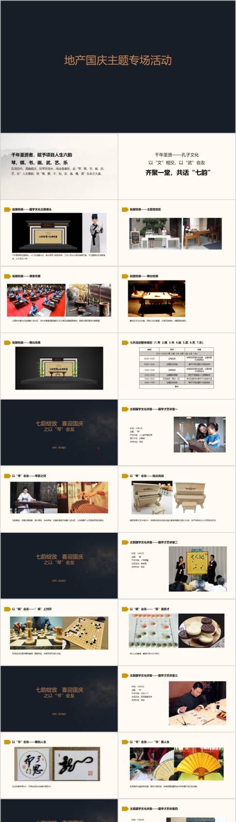 源文件下載【享設(shè)計(jì)】搜索編號(hào)：82310017066261059【地產(chǎn)國(guó)慶琴棋書(shū)畫(huà)武藝樂(lè)活動(dòng)方案PPT】