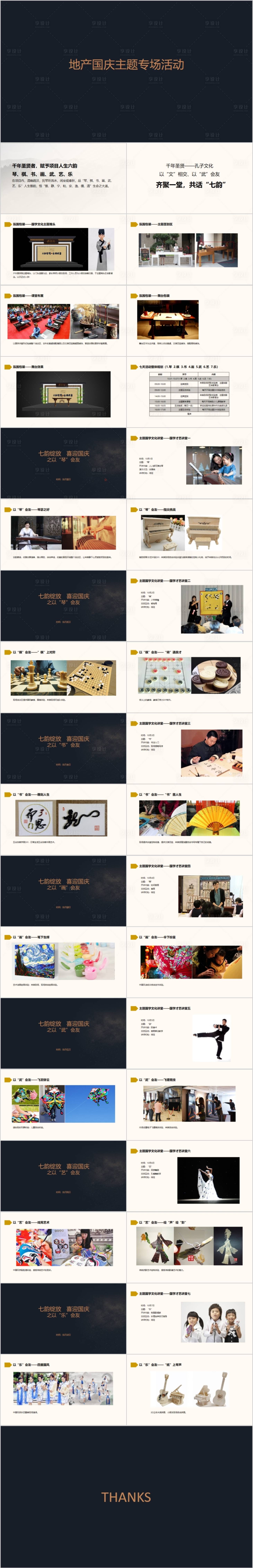 源文件下載【享設(shè)計(jì)】搜索編號(hào)：82310017066261059【地產(chǎn)國慶琴棋書畫武藝樂活動(dòng)方案PPT】