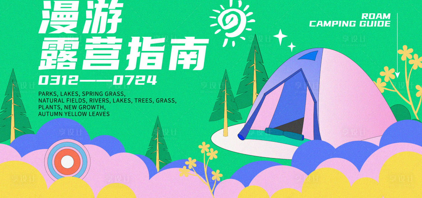 源文件下载【享设计】搜索编号：91240016642079146【露营户外帐篷活动】