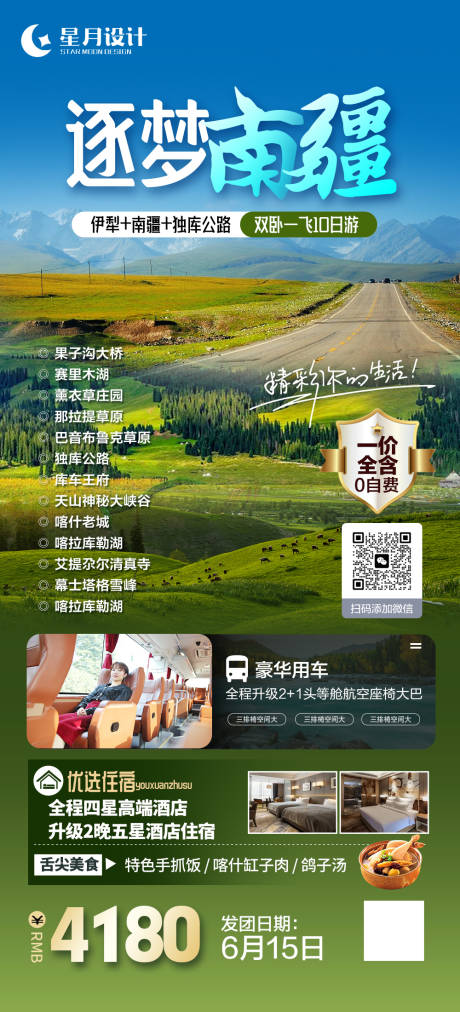源文件下载【逐梦南疆旅游海报】编号：96550016811955768