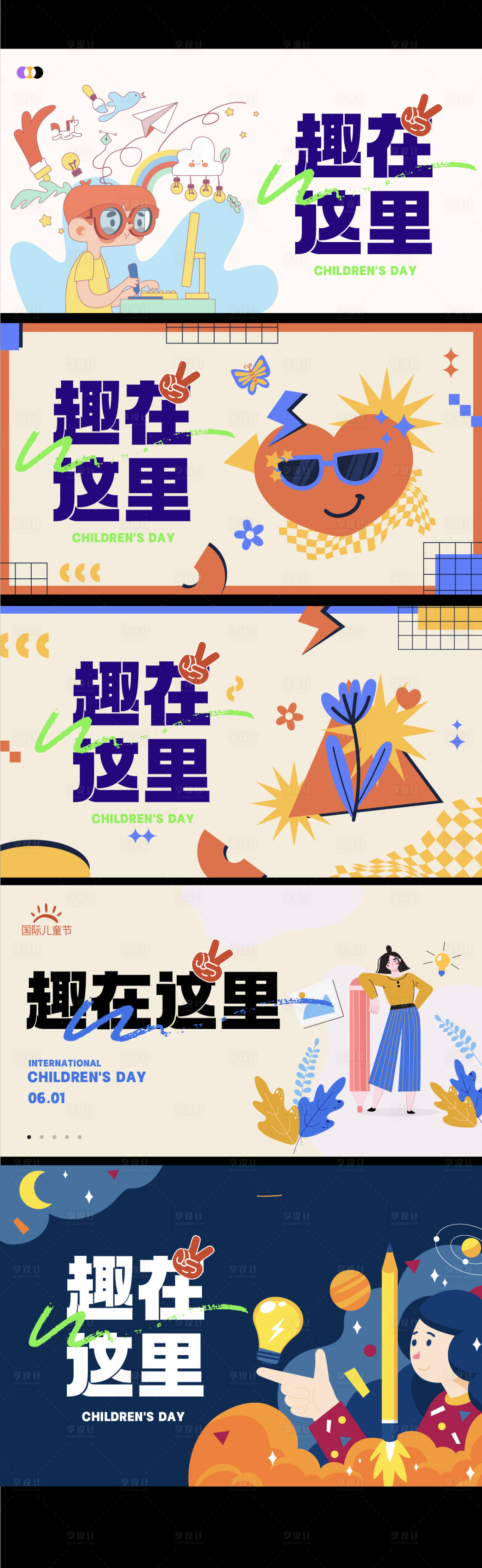 源文件下载【享设计】搜索编号：46870016905798739【儿童节系列展板KV】