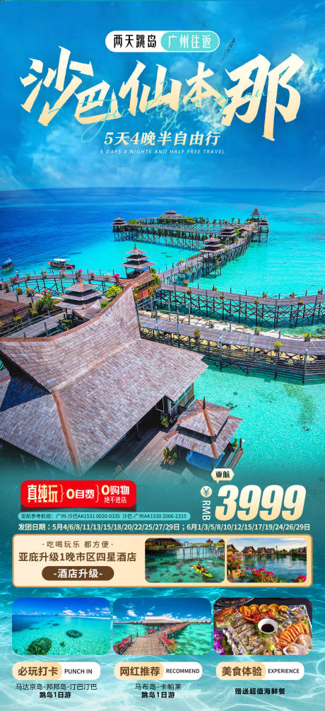 源文件下载【沙巴仙本那旅游海报】编号：69150016535488574
