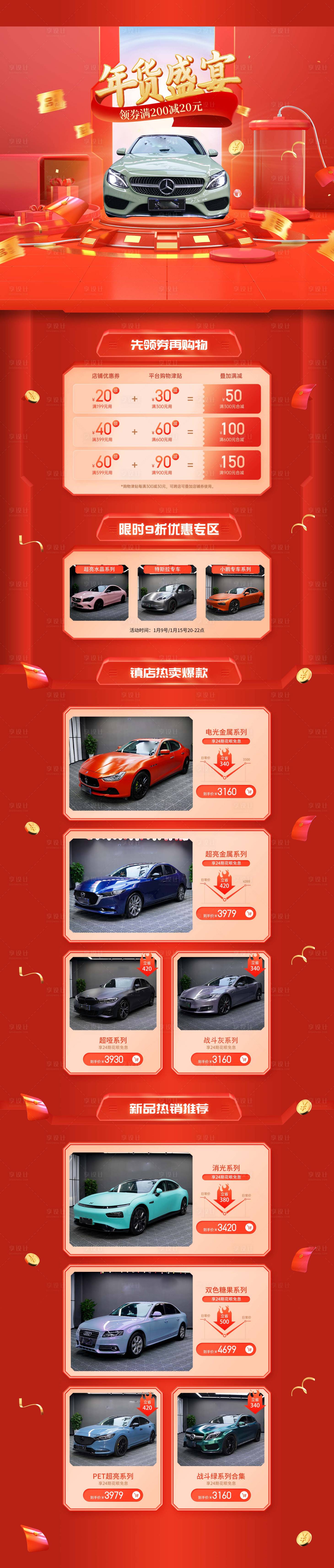 源文件下載【享設計】搜索編號：74560016549191558【年貨節汽車改色膜首頁】