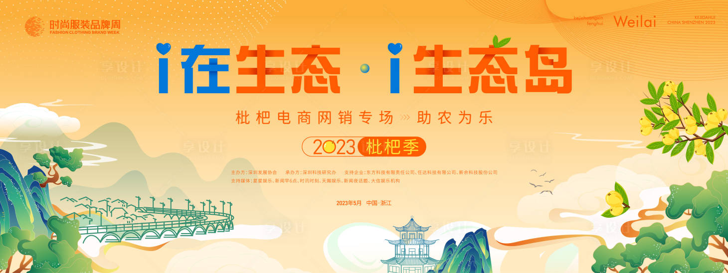 源文件下載【享設(shè)計(jì)】搜索編號：67120016919728962【助農(nóng)公益枇杷采摘網(wǎng)銷節(jié)活動背景板】