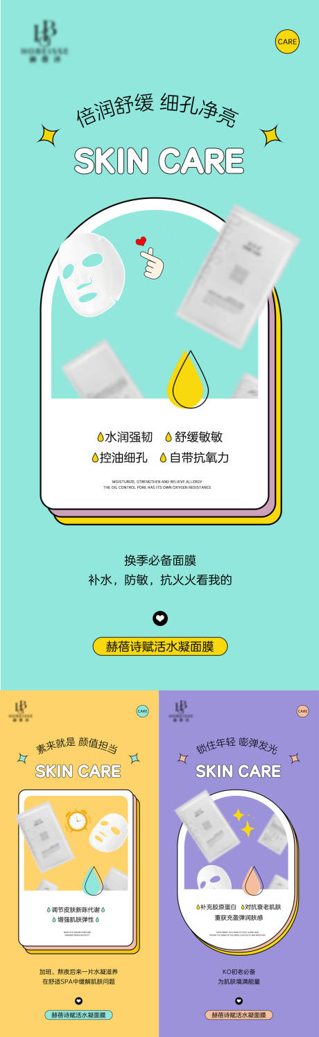 源文件下载【卡通护肤品活动系列海报】编号：45070016564356591
