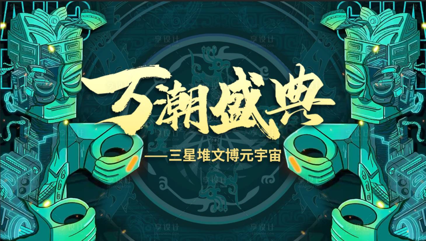 源文件下载【万潮盛典三星堆文创活动背景板】编号：20230523172114864