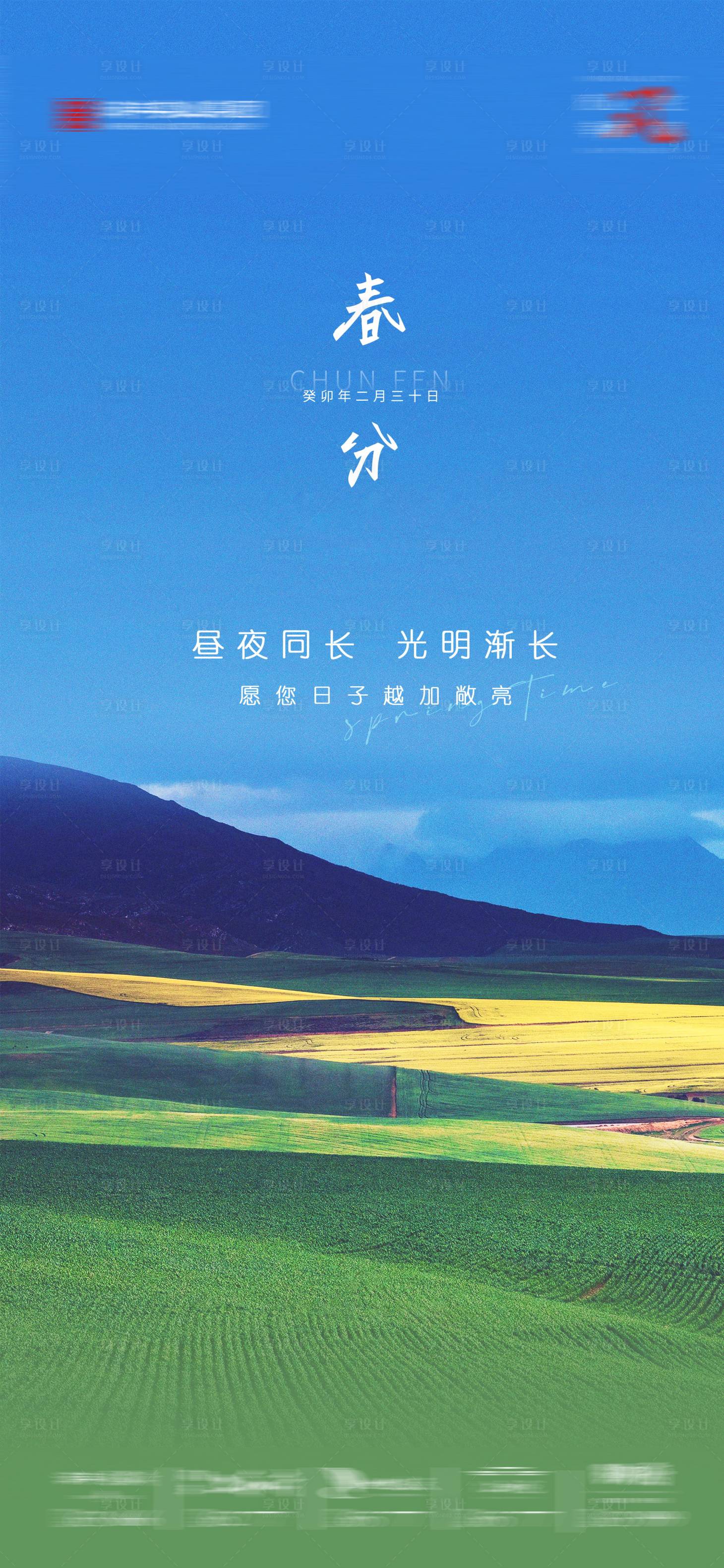 源文件下載【享設計】搜索編號：55900016512907043【春分節氣海報】