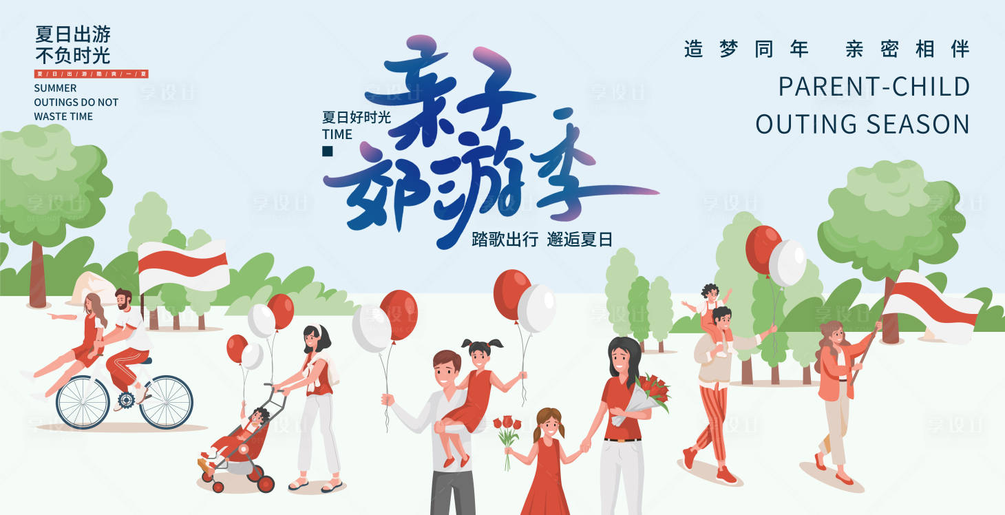 源文件下载【享设计】搜索编号：96330016771686470【亲子郊游季活动背景板】