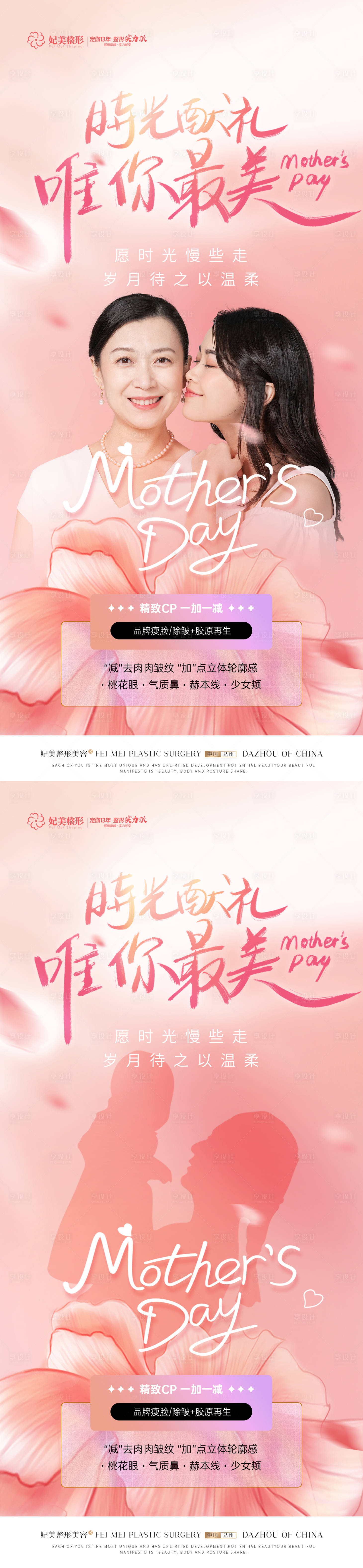 源文件下载【医美母亲节活动海报】编号：53580016678496905