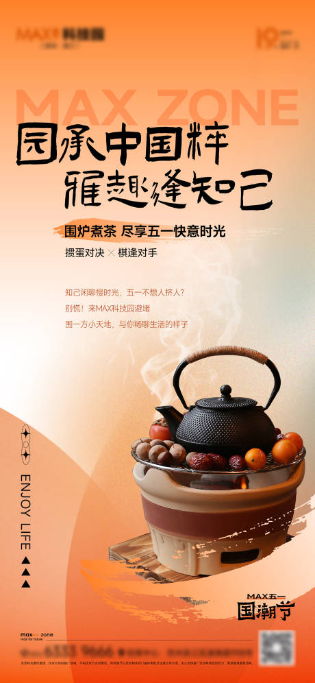 编号：20230504142111757【享设计】源文件下载-围炉煮茶活动海报