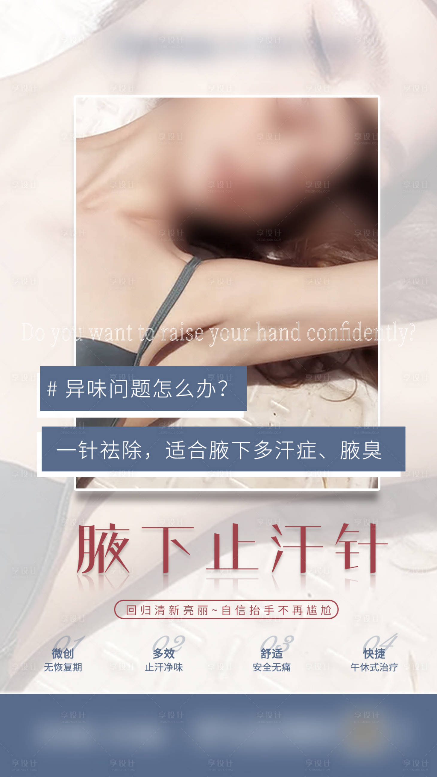 源文件下載【享設(shè)計(jì)】搜索編號(hào)：70680016986043982【腋下止汗針海報(bào)】