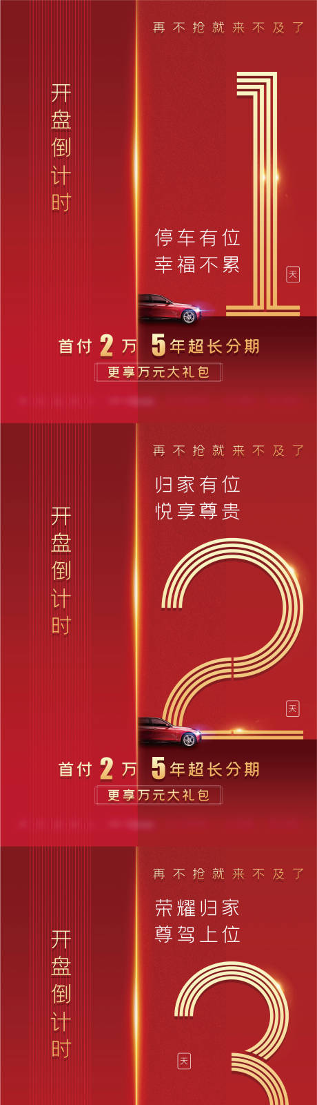 源文件下载【房地产热销车位倒计时红金海报】编号：20230515221133709