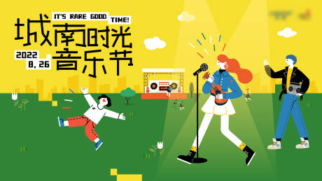 源文件下载【城南时光音乐节主视觉】编号：99160016944098882