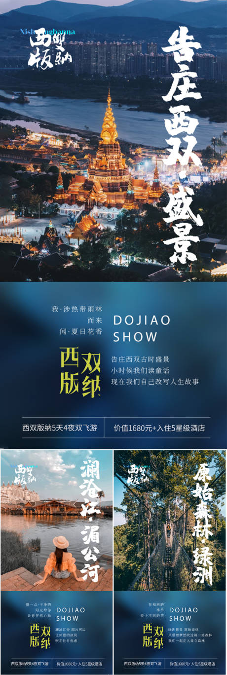 源文件下載【西雙版納云南景點系列海報】編號：84720016963506738