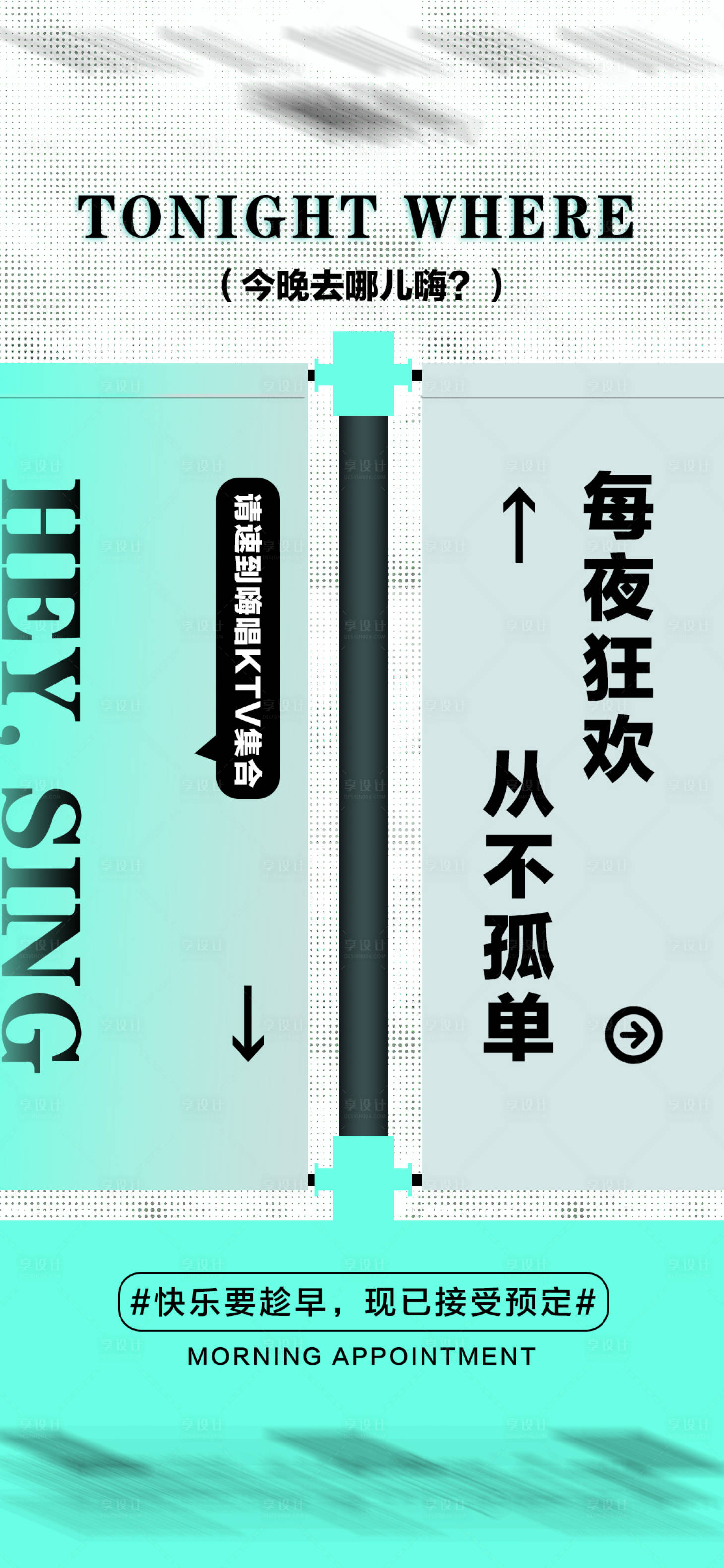 源文件下载【享设计】搜索编号：92750016635552772【酒吧KTV订台订箱日常邀约玩乐海报】