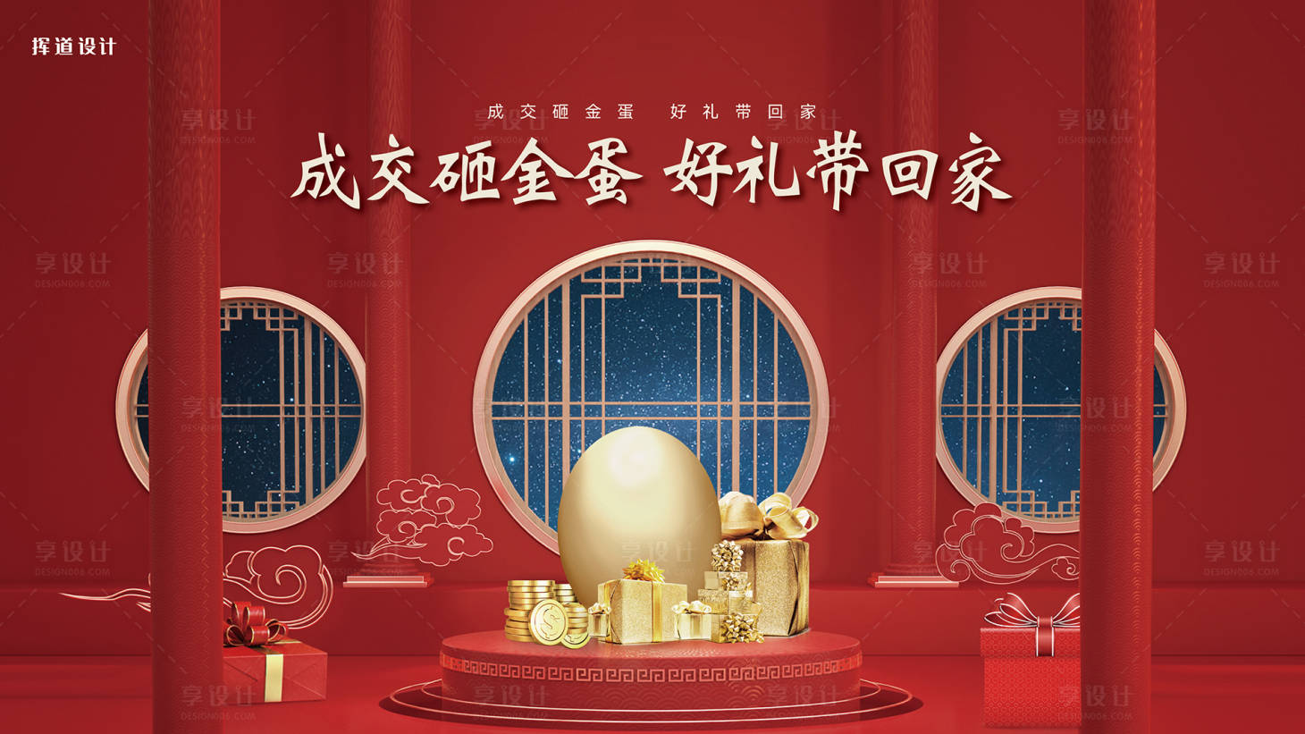 源文件下载【享设计】搜索编号：16390016687445284【地产砸金蛋活动背景板】