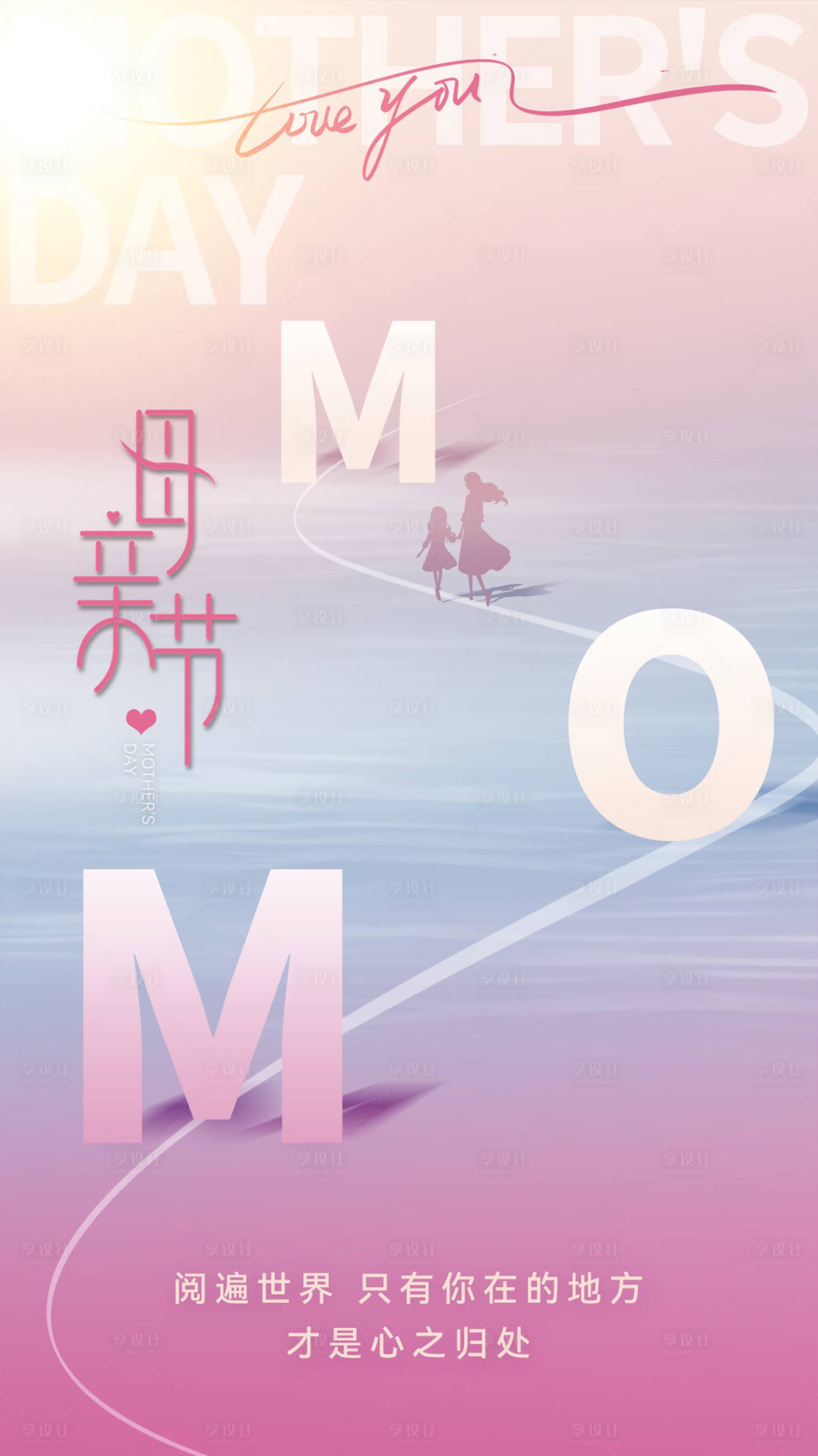 源文件下载【享设计】搜索编号：36720016655093451【母亲节海报】