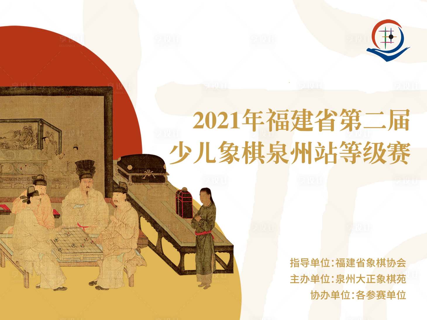 源文件下載【享設計】搜索編號：73850016446496768【少兒象棋等級賽背景板】
