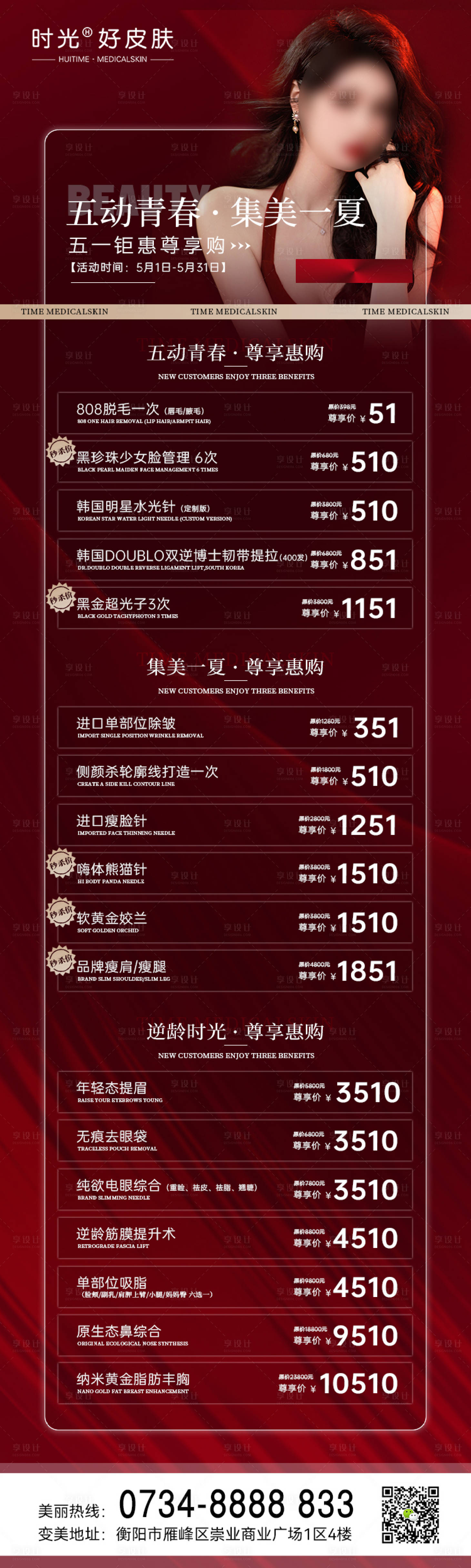 源文件下載【享設計】搜索編號：48120016492614375【醫美五一活動鉅惠海報長圖】