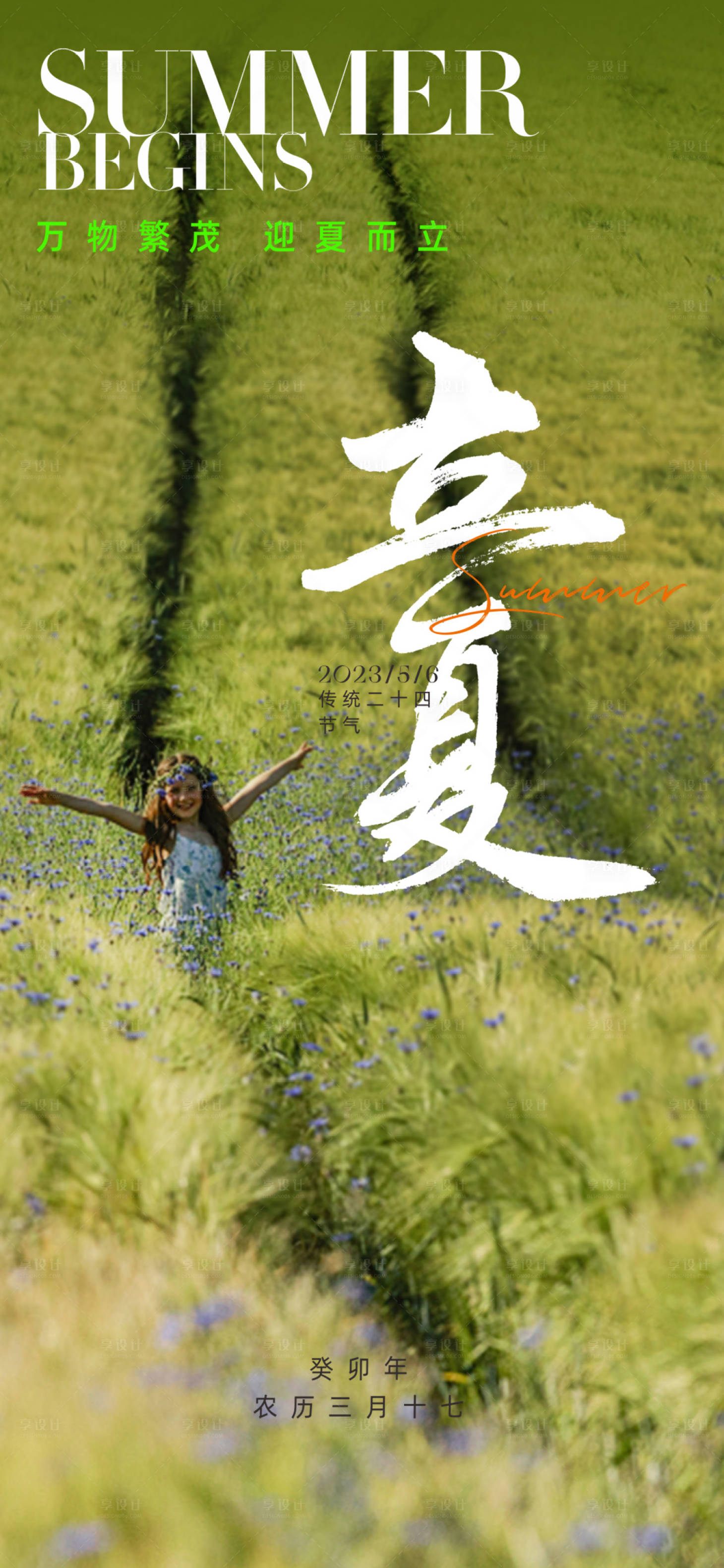 源文件下載【立夏節日節氣海報】編號：16410016408659291