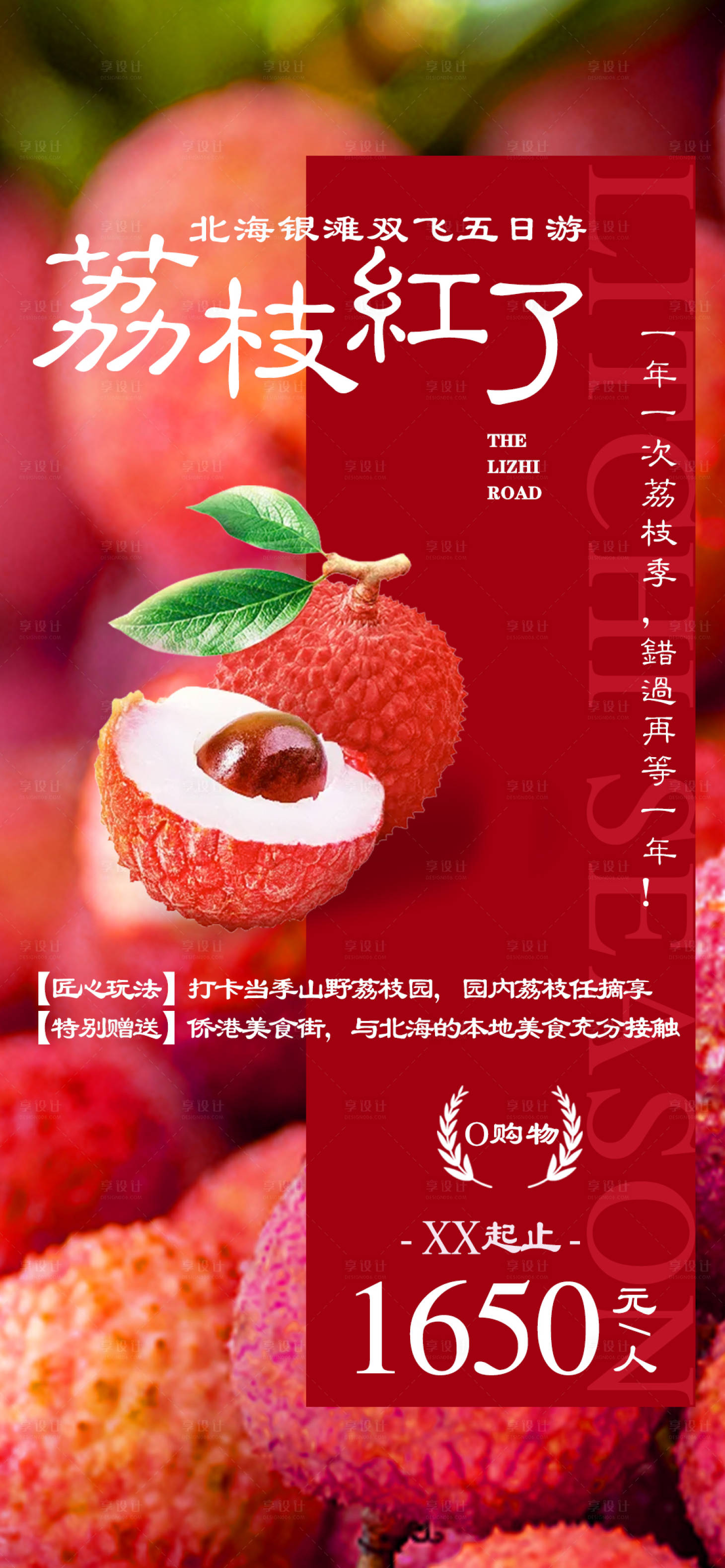源文件下载【享设计】搜索编号：67430017045209682【荔枝红了海报】