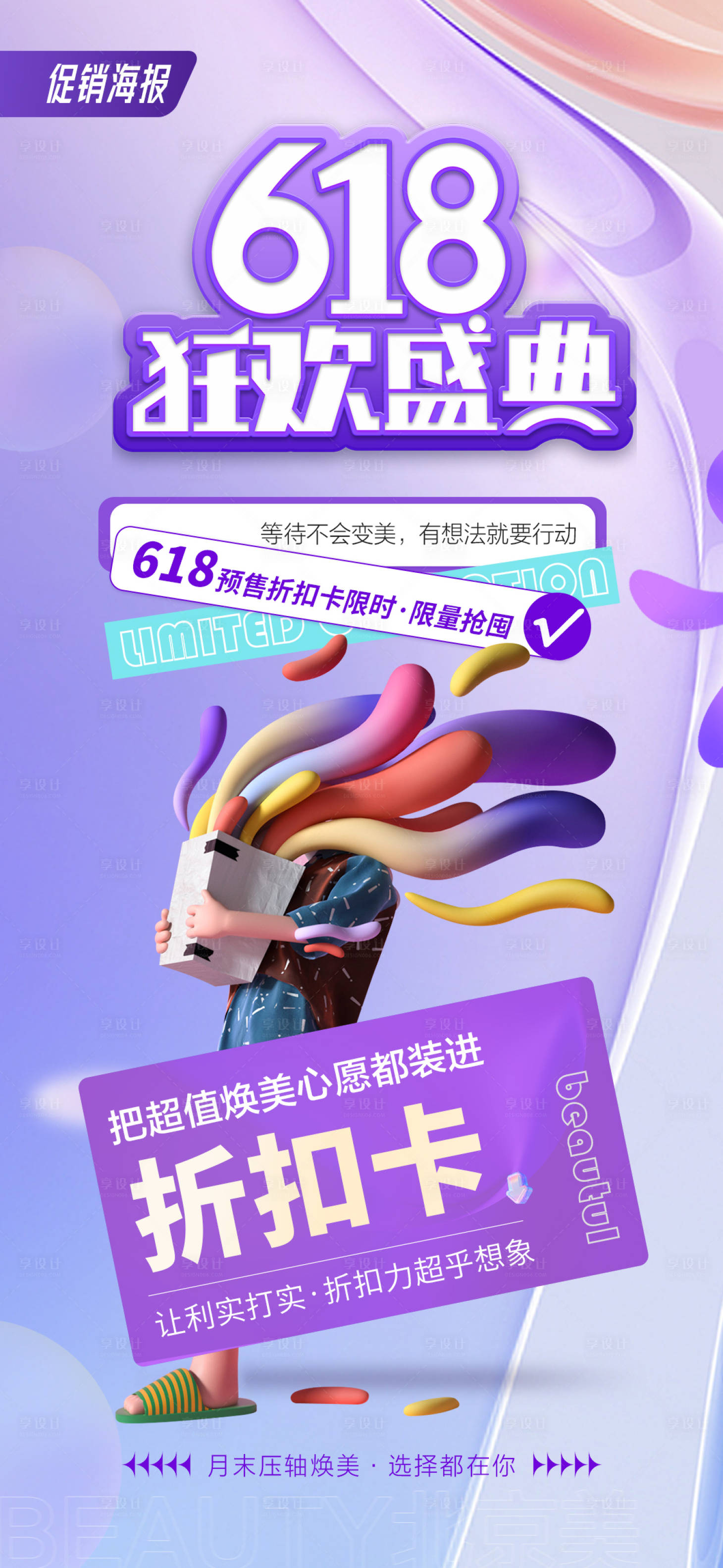 源文件下載【享設計】搜索編號：42600016922696130【618醫(yī)美海報】