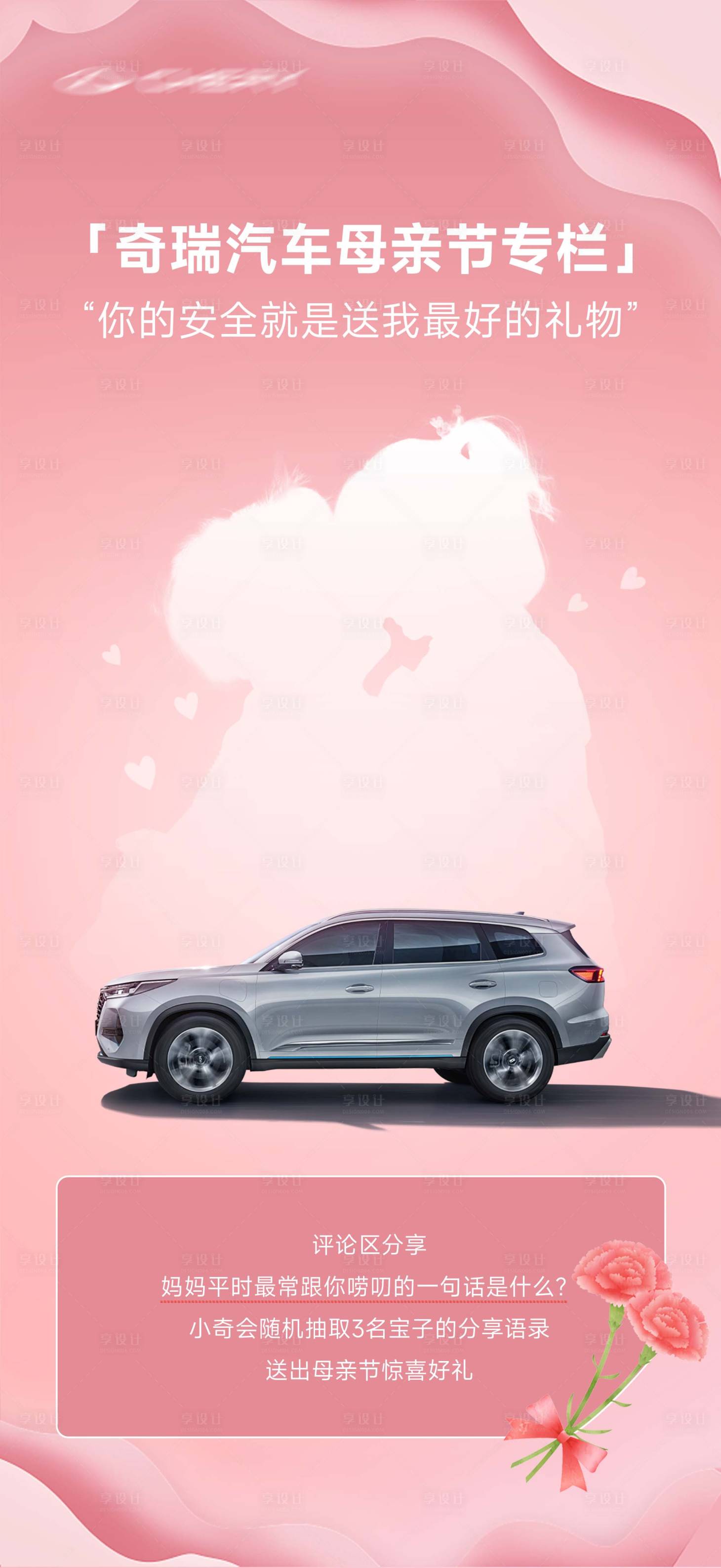 源文件下载【享设计】搜索编号：64100016702001965【汽车母亲节营销互动海报】