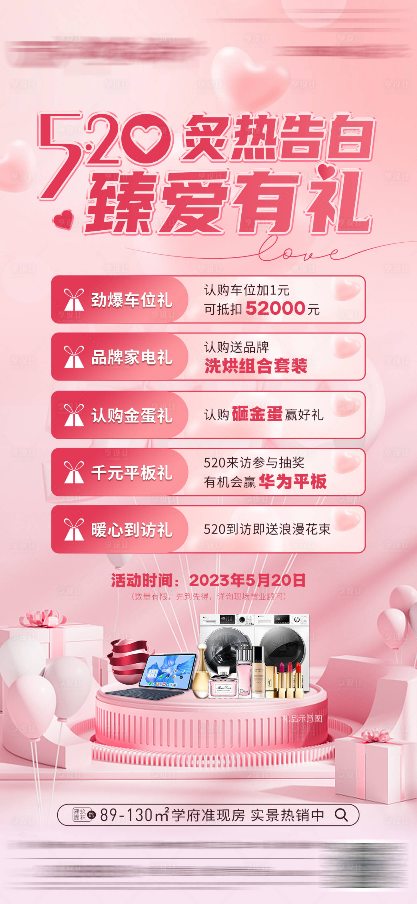 源文件下载【享设计】搜索编号：61450016766599823【情人节五重礼温馨海报】