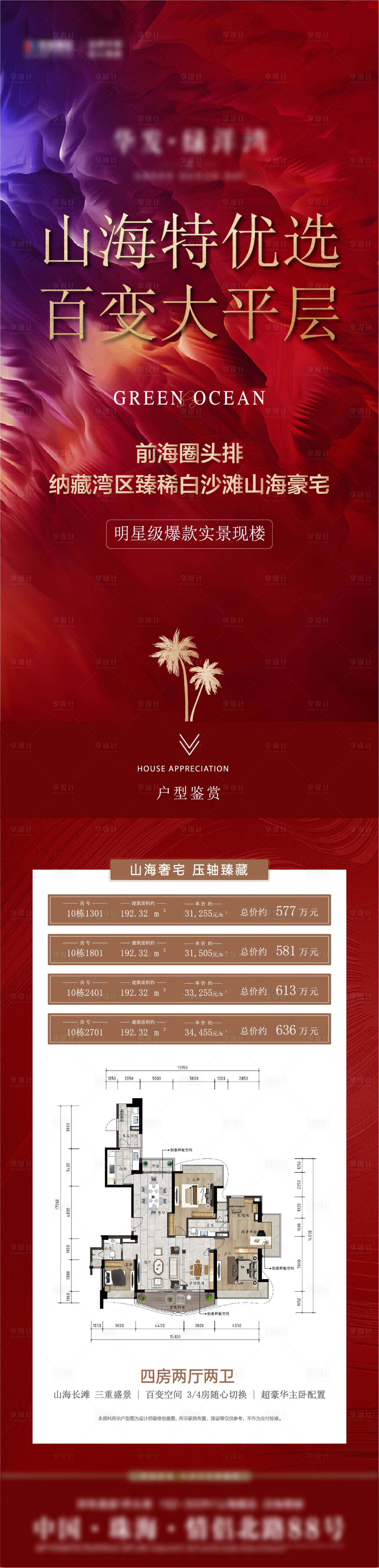 源文件下載【享設計】搜索編號：94600016853861291【海報熱銷戶型】