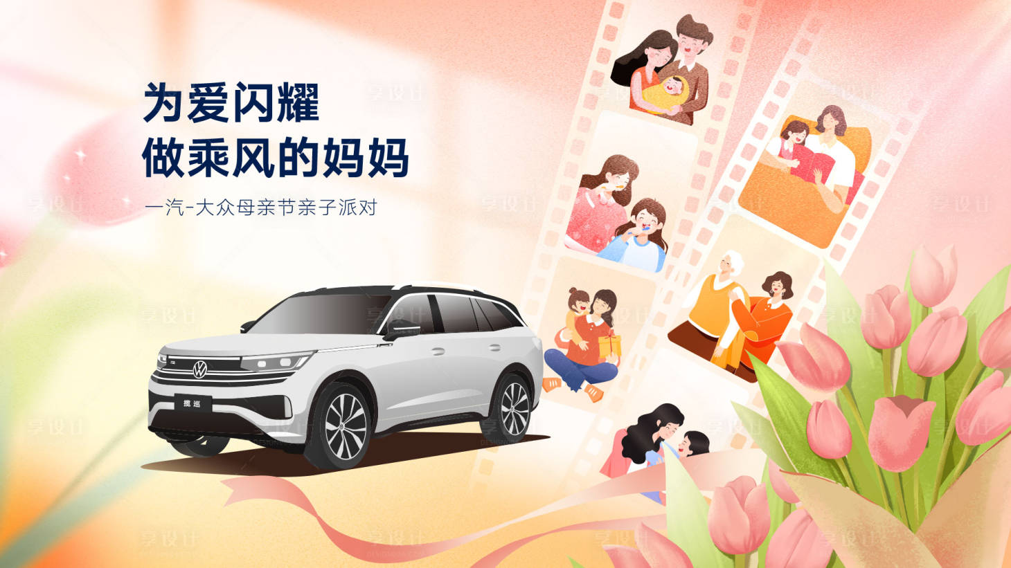 源文件下載【享設(shè)計】搜索編號：18030016448906664【汽車母親節(jié)主視覺】