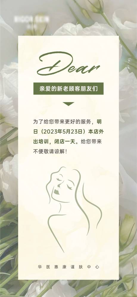 源文件下载【美业闭店通知海报】编号：64870016897029447