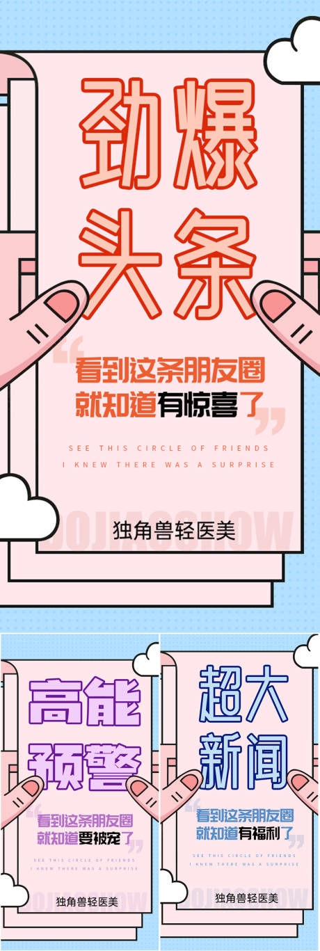 源文件下載【享設計】搜索編號：59080016814643187【微商醫美創業造勢宣傳系列海報】