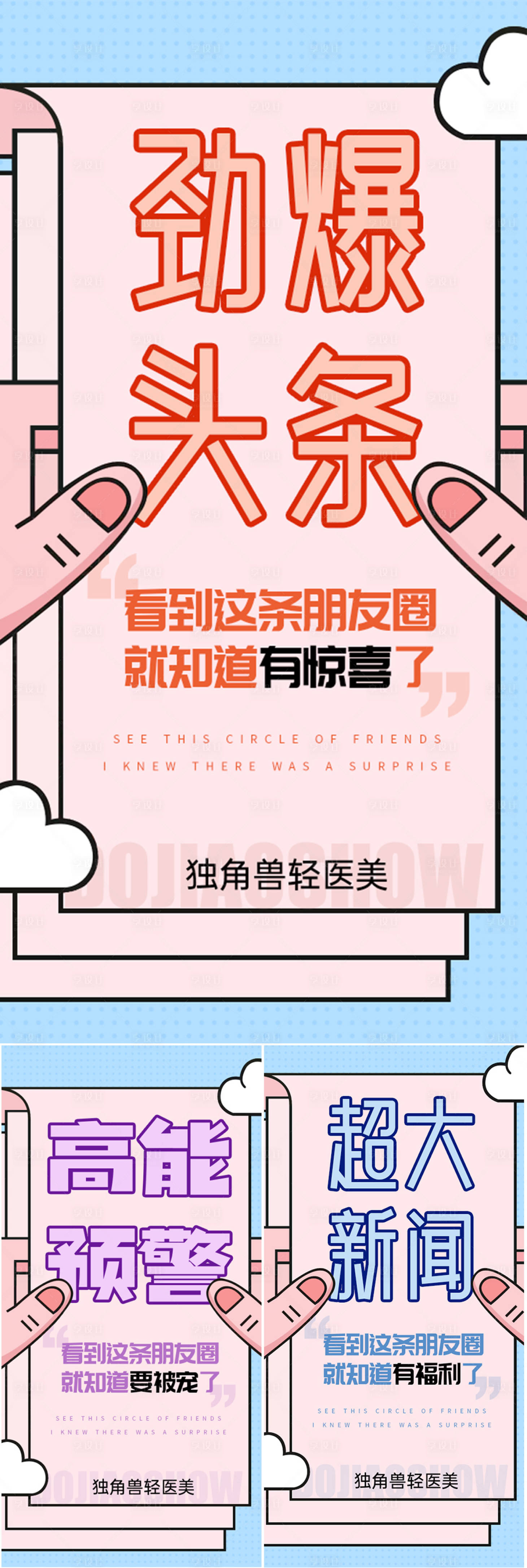 源文件下载【享设计】搜索编号：59080016814643187【微商医美创业造势宣传系列海报】