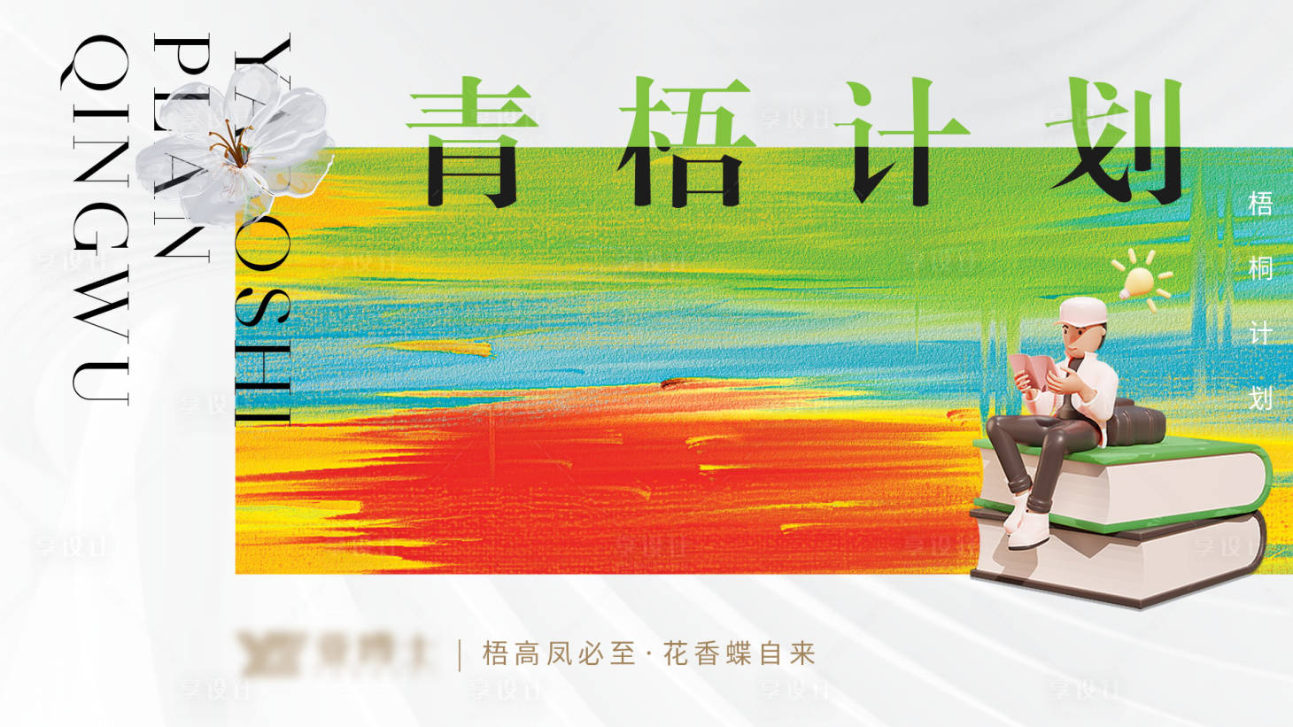 源文件下載【享設計】搜索編號：52830016422105260【主畫面青春簡約高級海報主視覺會議閱讀】