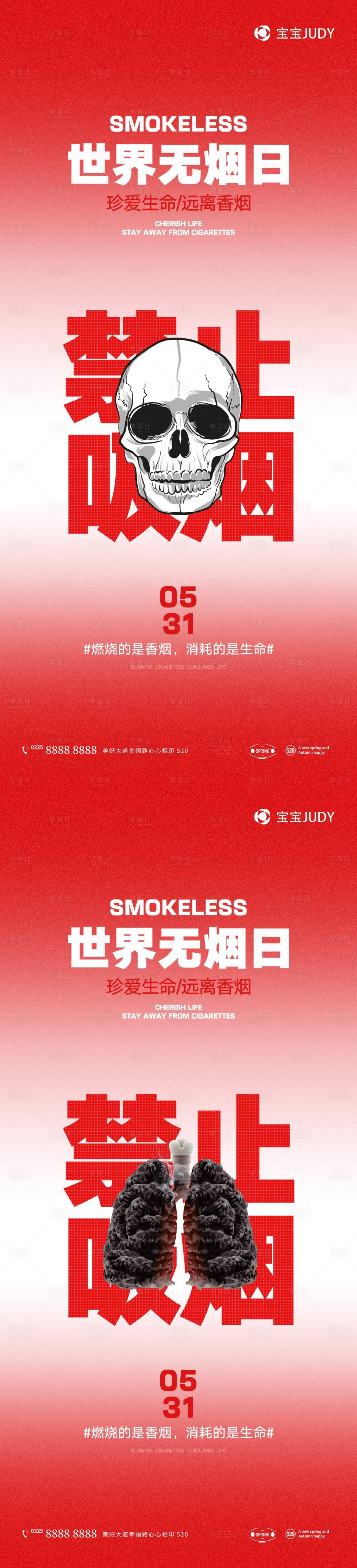 源文件下载【世界无烟日海报】编号：92980016802898422