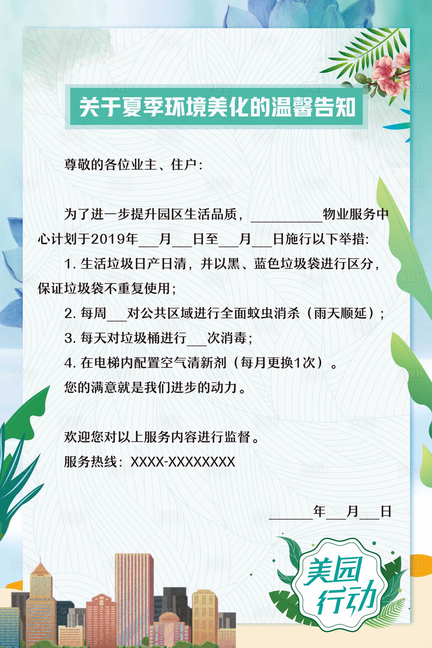 源文件下载【美园行动告知书】编号：55360017005734166