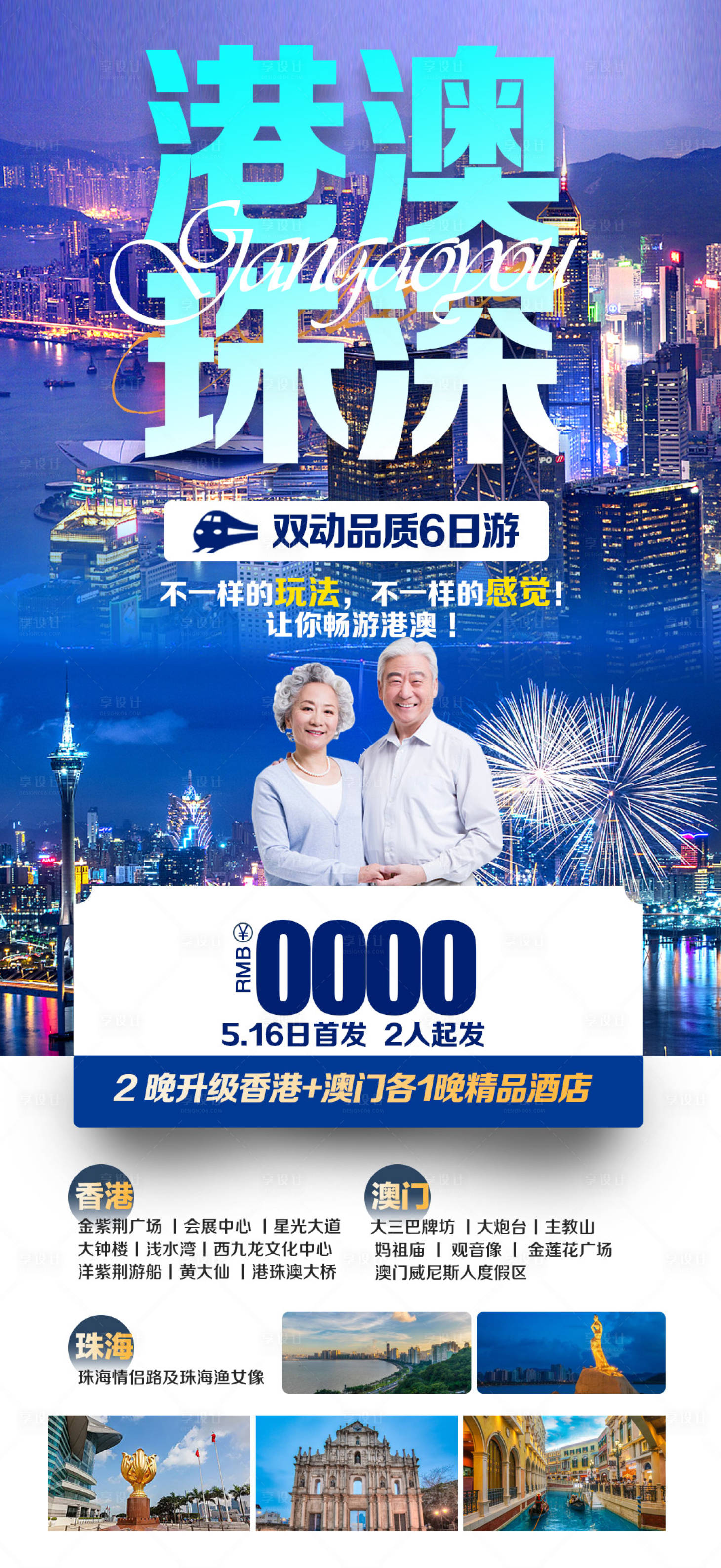 源文件下載【享設計】搜索編號：83950016886042083【港澳珠深簡約海報】