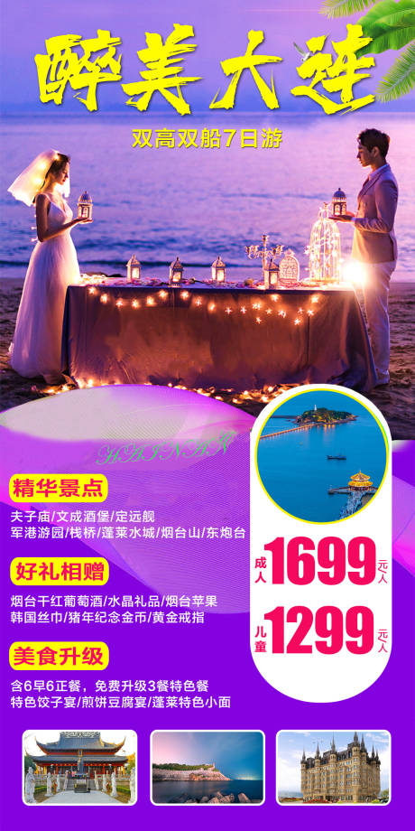 源文件下载【大连旅游海报】编号：94780016691144713