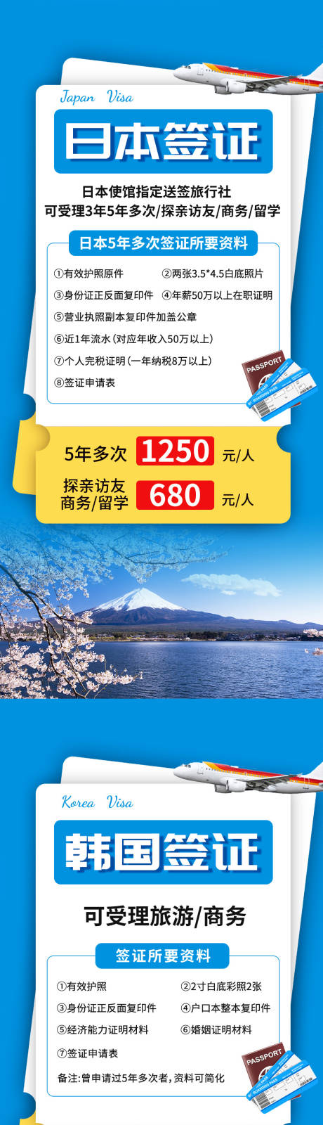 源文件下载【日本韩国旅游签证系列海报】编号：20230530165124789