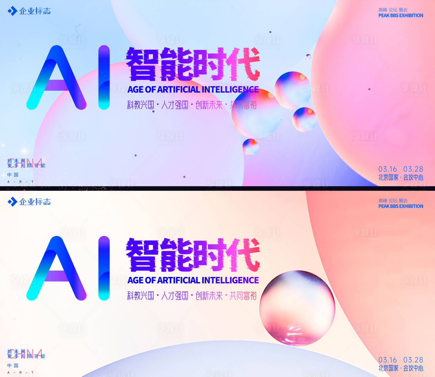 源文件下載【享設(shè)計(jì)】搜索編號(hào)：25410016736291177【AI時(shí)代會(huì)議背景板】