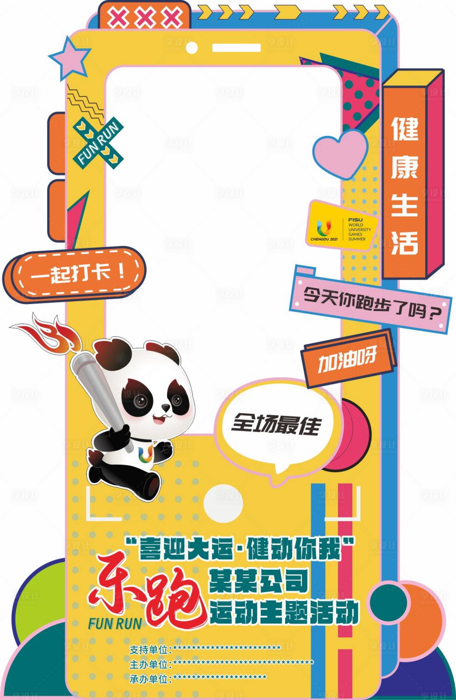 源文件下载【跑步打卡打卡框 拍照框】编号：20230523105742419