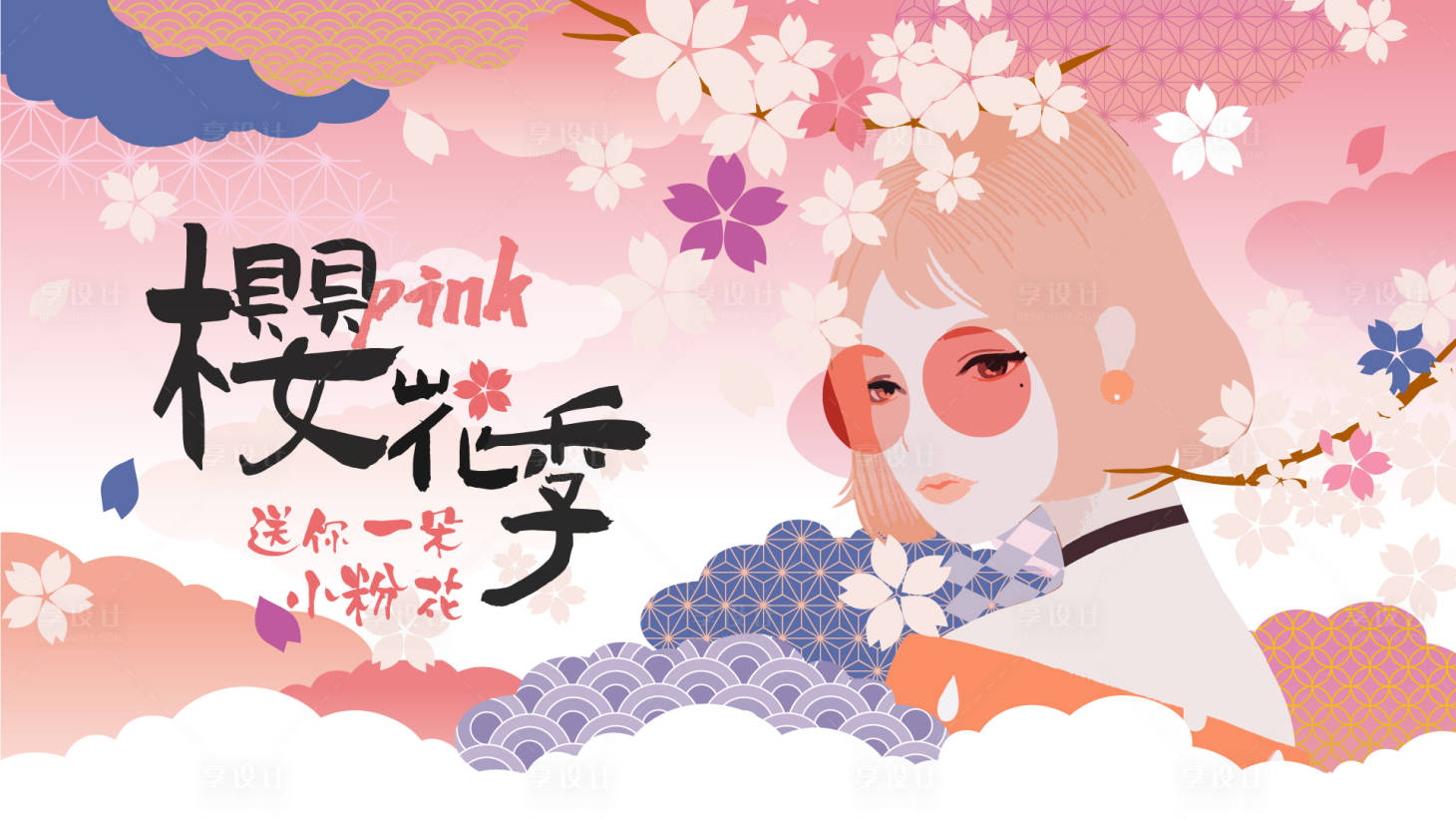 源文件下载【享设计】搜索编号：15970016935914920【樱花季活动背景板】